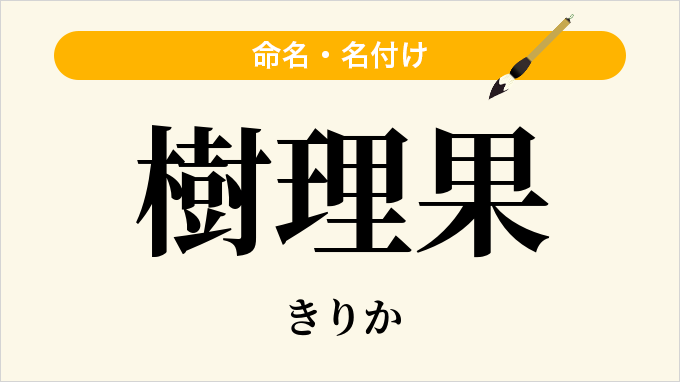 樹理果