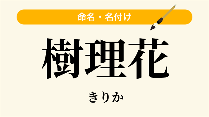 樹理花