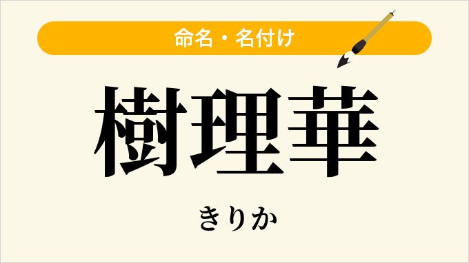 樹理華