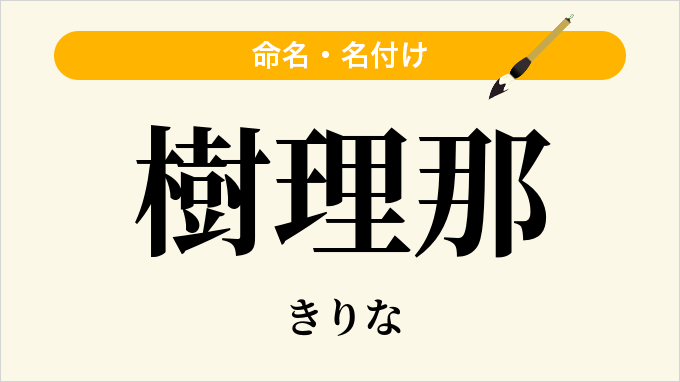 樹理那