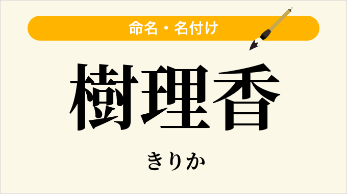 樹理香