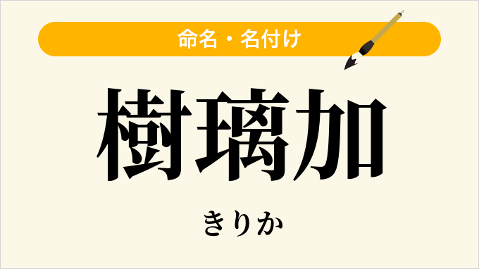 樹璃加
