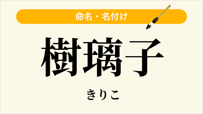 樹璃子