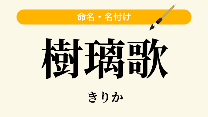 樹璃歌