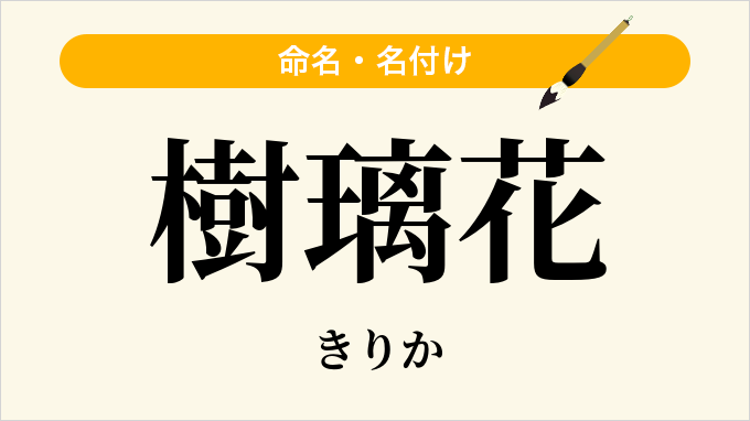 樹璃花