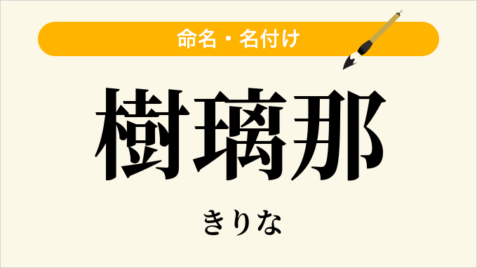 樹璃那