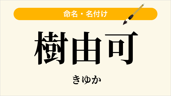 樹由可