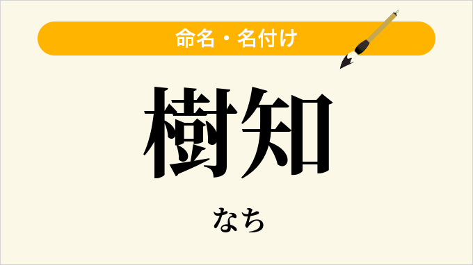 樹知