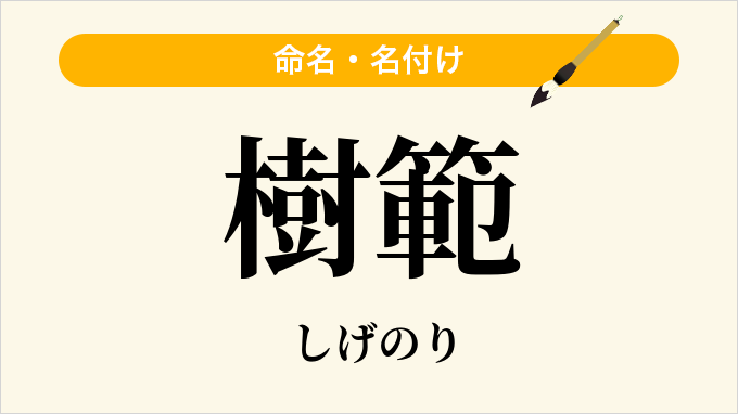樹範