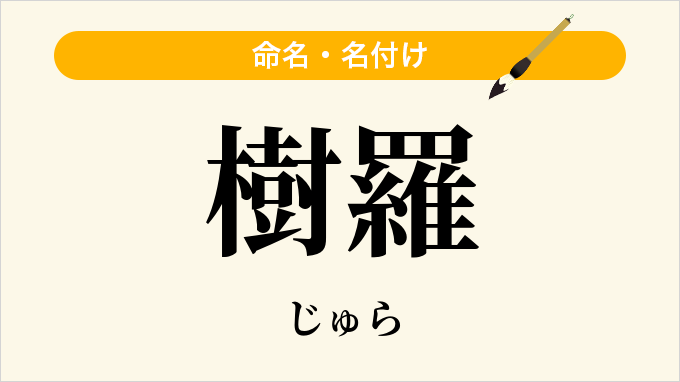 樹羅