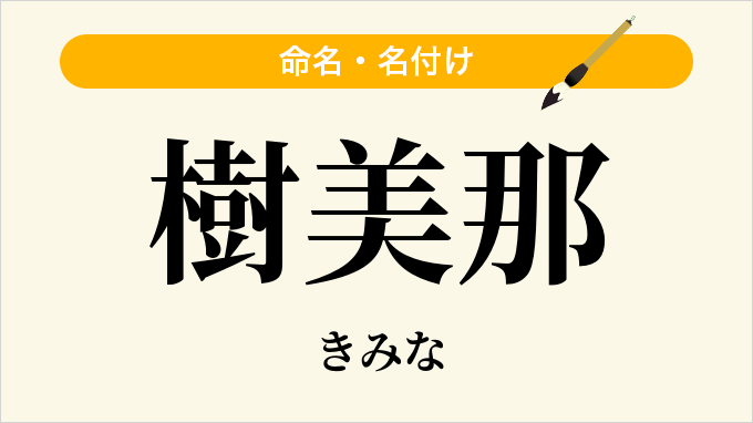 樹美那