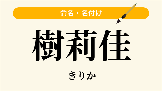 樹莉佳