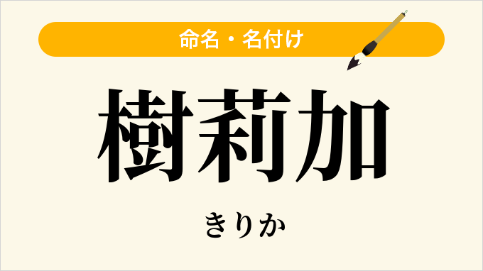 樹莉加