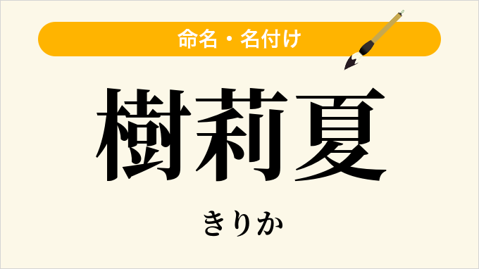 樹莉夏