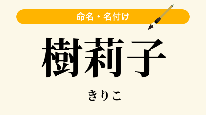 樹莉子