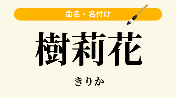 樹莉花