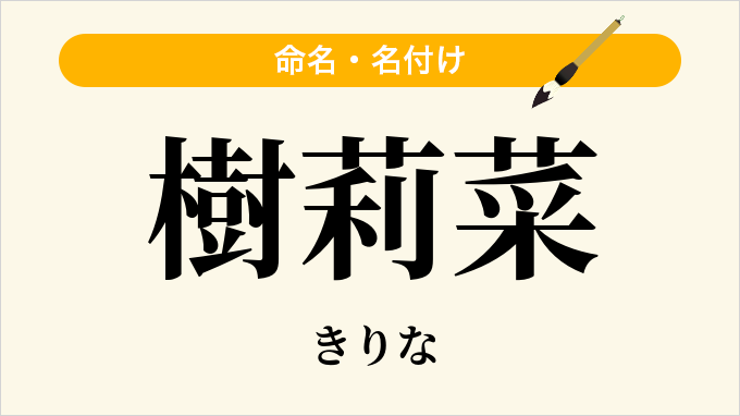 樹莉菜