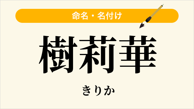 樹莉華