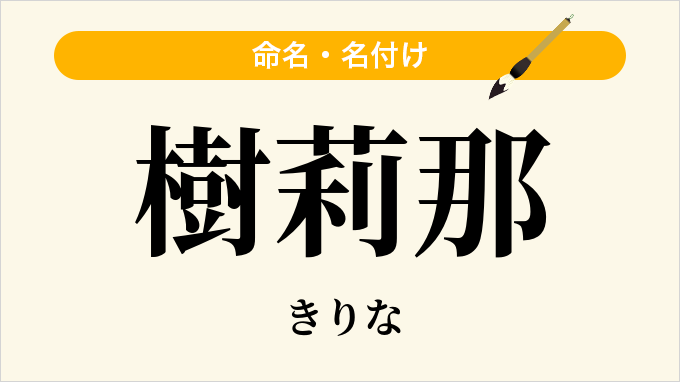 樹莉那