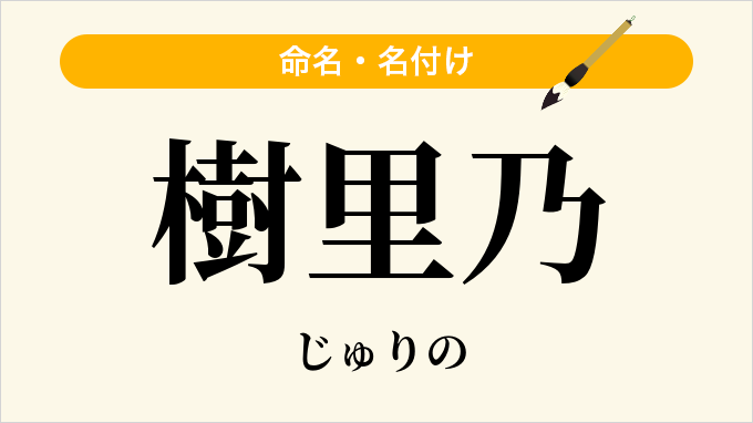 樹里乃