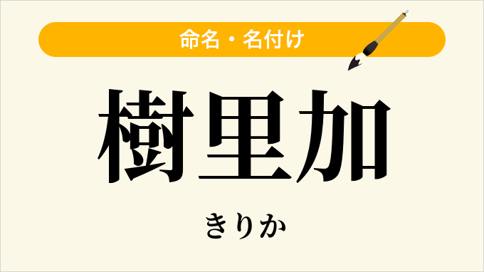 樹里加