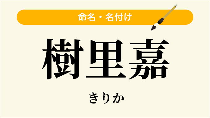 樹里嘉