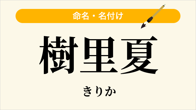 樹里夏