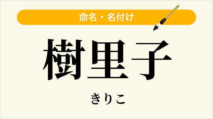 樹里子