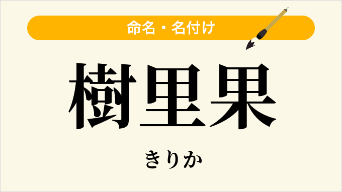 樹里果