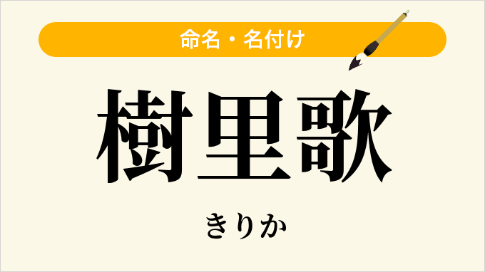 樹里歌
