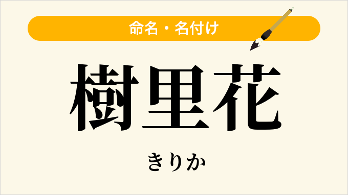 樹里花