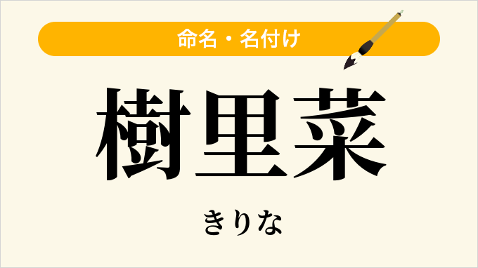 樹里菜