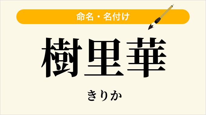 樹里華