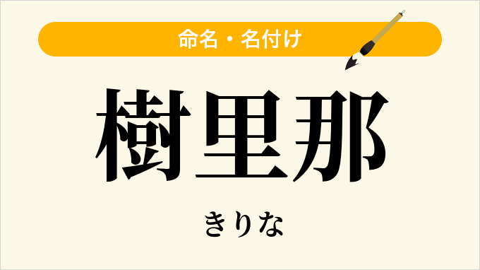 樹里那