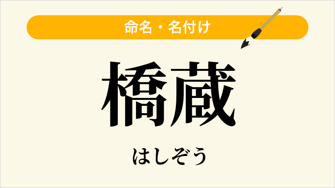 橋蔵