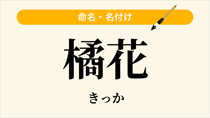橘花