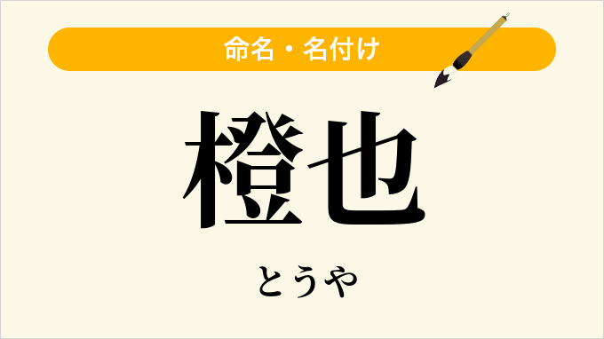 橙也
