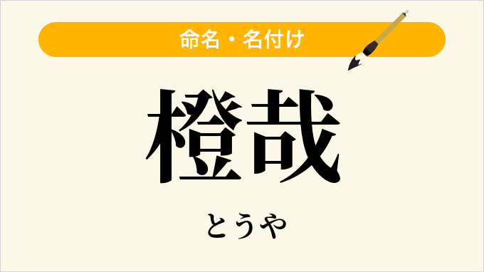 橙哉