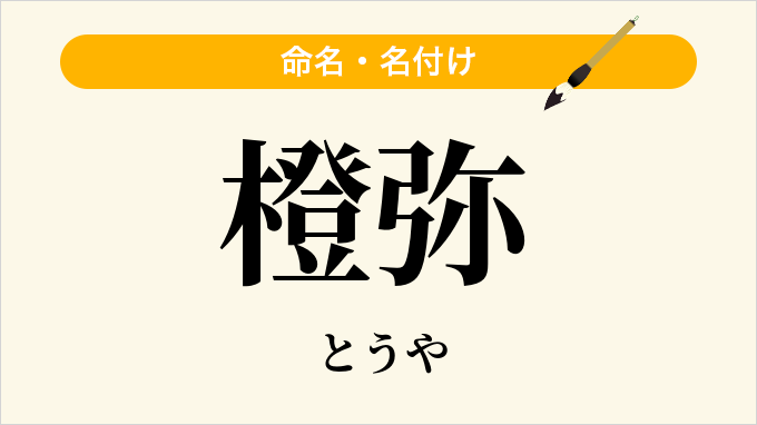 橙弥