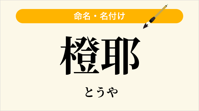 橙耶