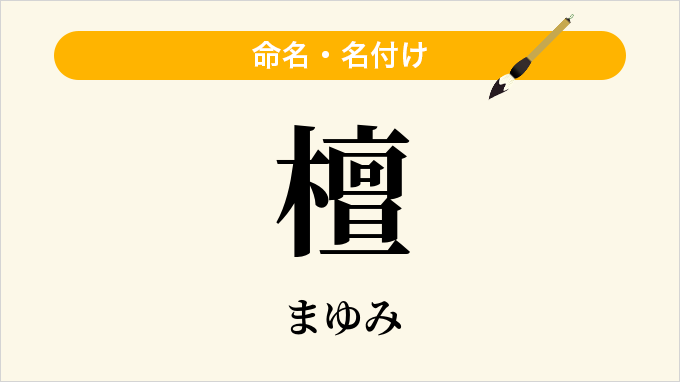 檀