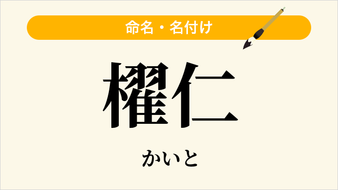 櫂仁