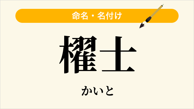 櫂士