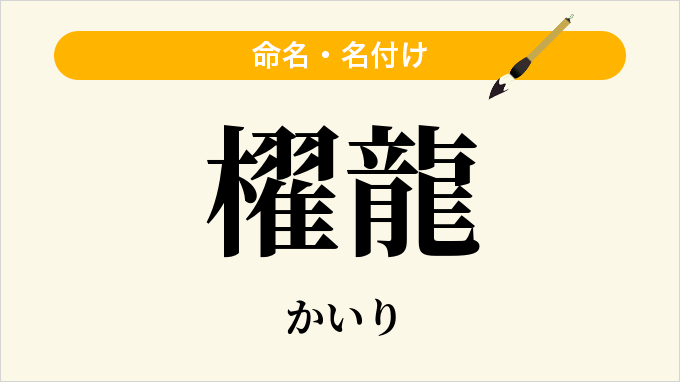 櫂龍