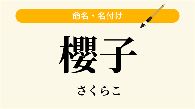 櫻子