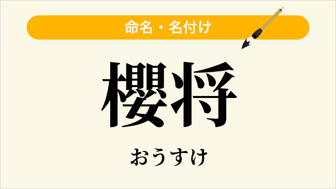 櫻将
