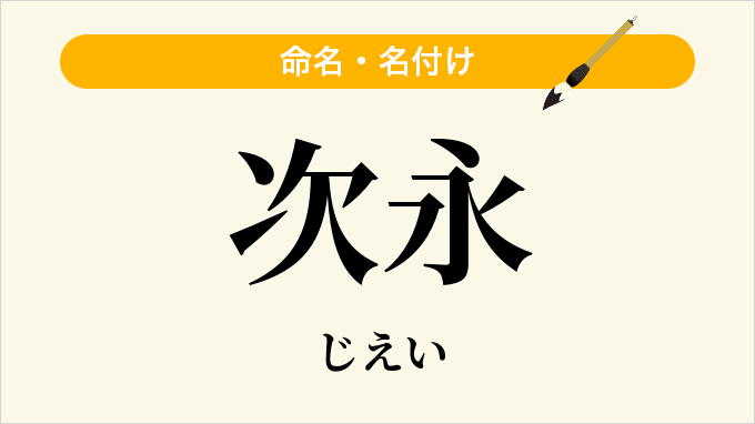 次永