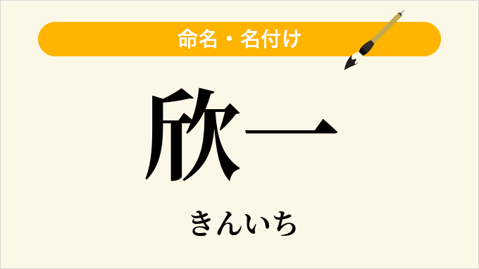 欣一