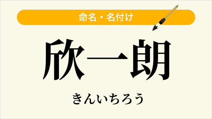 欣一朗