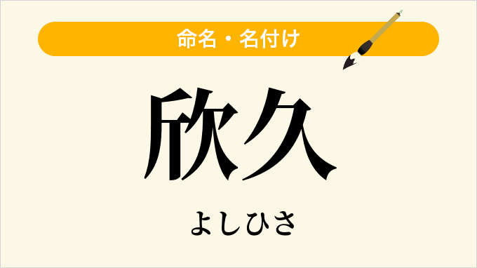 欣久